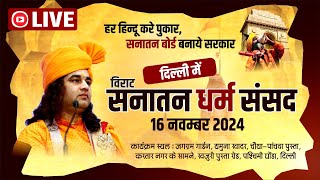 live  Sanatan Dharam Sansad  सनातन धर्म संसद  Delhi  16 Nov 2024  DnThakurJi [upl. by Cutler]