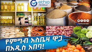 የምግብ አስቤዛ ዋጋ በአዲስ አበባ 2017  Home groceries price in Addis Ababa Ethiopia  Ethioreview [upl. by Nainatrad132]