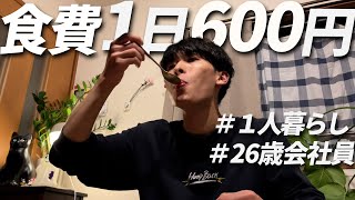 食費600円男 節約自炊vlog【76】 [upl. by Fisk]