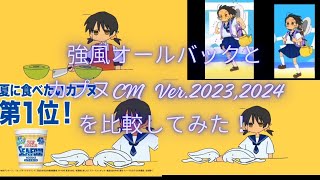 強風オールバック・カプヌCM Ver2023、2024を比較してみた [upl. by Nelag965]