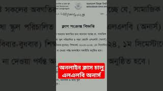 অনলাইন ক্লাস চালু  এলএলবি অনার্স প্রোগ্রাম  বাংলাদেশ উম্মুক্ত বিশ্ববিদ্যালয় [upl. by Ahlgren]