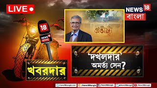 Live Khabardar  Visva Bharati তে জমির লড়াই Amartya Sen কে জমি মাফিয়ার তকমাকী বলছেন স্থানীয়রা [upl. by Kersten]