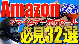 Amazonプライムデー2024最新‼️ 先行セールでおすすめのキャンプ道具【第２弾】 [upl. by Tsyhtema]