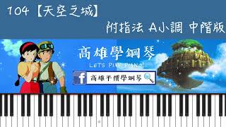 鋼琴譜104【天空之城】  宮崎駿系列  中階版 [upl. by Arimaj]