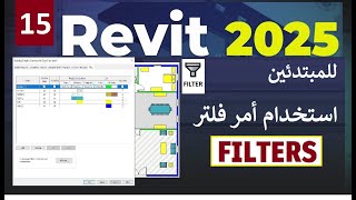 15 للمبتدئين طريقة استخدام أمر فلتر في برنامج ريفيت FILTERS IN REVIT 2025 [upl. by Annaed]