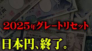 まもなく訪れる日本崩壊の合図。2025年、日本に起こる本当の災難【 都市伝説 2025年 予言 】 [upl. by Arahs]