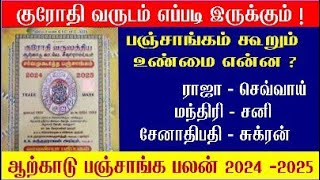 Krodhi Varudam 2024 Arcot Panchangam 2024 to 2025  ஆற்காடு பஞ்சாங்கம் 2024  2025  குரோதி வருடம் [upl. by Manup]