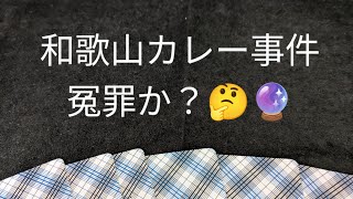 和歌山カレー事件 冤罪か❓️🔮🤔 [upl. by Nonnek]