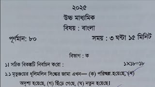 HS Bengali Suggestion 2025 Test amp Final Exam  Wbchse Class 12 Bengali Test Exam Question Paper 2024 [upl. by Guyer]