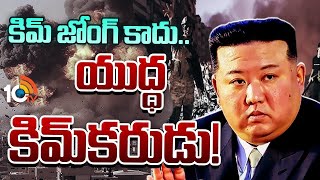 Special Focus On North Korean Kim Jong Un  ఆకలి బతుకులను వదిలేసి ఆయుధాలపై నజర్‌  10TV Digital [upl. by Ofilia315]