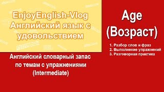 Урок английского  Тема о возрасте на английском Age  Английский для начинающих [upl. by Burner972]