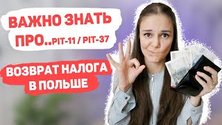 ВАЖНОЕ для РАботающих в Польше о PIT 11 PIT 37 Возврат налога в Польше [upl. by Elinore]