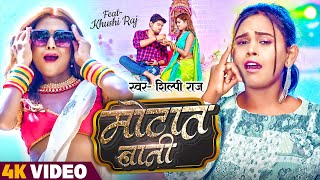 Video  मोटात बानी  Shilpi Raj  Motat Bani  Feat Khushi Raj  New Bhojpuri Song 2023 [upl. by Rois]