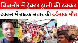 Bijnor News बिजनौर में नहटौर झालू रोड पर ट्रैक्टर ट्रॉली और बाइक की टक्कर। [upl. by Eulau]