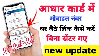 Aadhar card me mobile no link kaise kare How to Link Mobile Number to AadharCard Update Number [upl. by Aniger]