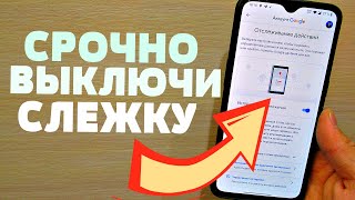 ПРОСТОЙ СПОСОБ ВЫКЛЮЧИТЬ СЛЕЖКУ НА СВОЕМ МОБИЛЬНОМ ТЕЛЕФОНЕ ANDROID ВСЕГО ЗА 2 МИНУТЫ [upl. by Llemij]