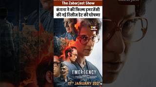 Kangana ranaut movie emergency release January  kanganaranaut bollywood emergency bollywoodnews [upl. by Eivlys260]