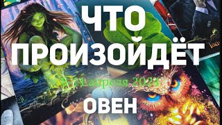 ОВЕН 🍀Таро прогноз на неделю 814 апреля 2024 Расклад от ТАТЬЯНЫ КЛЕВЕР [upl. by Zacek]