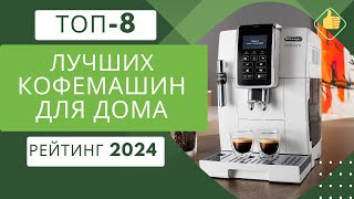 ТОП8 Лучших кофемашин для дома☕ Рейтинг 2024🏆 Какая кофемашина лучше по ценекачество [upl. by Ateuqal827]