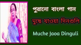 মুছে যাওয়া দিনগুলি  Muche Jaoa Dinguli  পুরনো দিনের গান  sibani mondal [upl. by Lanfri]