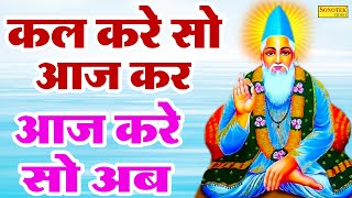 कल करे सो आज करे आज करे सो अब  Kal Kare So Aaj Kar Aaj Kare So Ab  New Sant Kabir Ke Dohe 2023 [upl. by Akenihs]