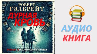 Роберт Гэлбрейт Аудиокнига Дурная кровь Книга 1 Часть 1 [upl. by Neuberger593]