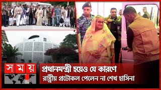 প্রধানমন্ত্রী হয়েও যে কারণে রাষ্ট্রীয় প্রটোকল পেলেন না শেখ হাসিনা  PM Sheikh Hasina  Somoy TV [upl. by Damour]