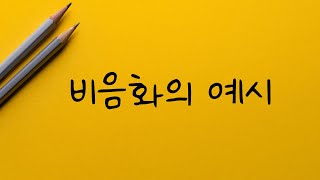 음운론111비음화의 예시3가지 [upl. by Grados565]