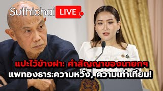 แปะไว้ข้างฝา คำสัญญาของนายกฯแพทองธารความหวัง ความเท่าเทียม  Suthichai live 1882567 [upl. by Ingmar]