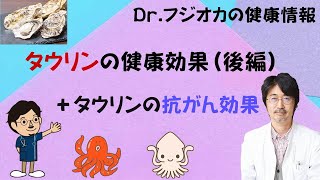 タウリンの健康効果（後編）＋タウリンの抗がん効果 [upl. by Ib]