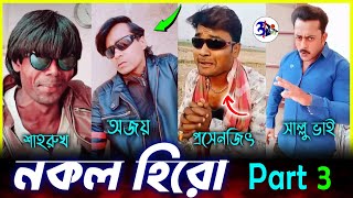 নকল HERO Part 3 😂  DUPLICATE FUNNY HERO  Otho Bangla [upl. by Elmer]