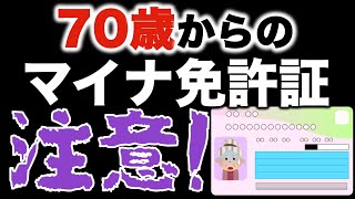 70歳以上の高齢者のマイナ免許証への変更は注意が必要です！マイナンバーカード [upl. by Rise]