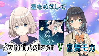 Synthesizer V 宮舞モカで芹沢あさひの「星をめざして」をカバー【シャニマス】 [upl. by Enaillil]