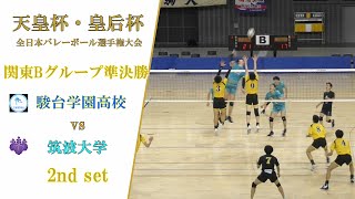 【2023天皇杯バレーボール関東ブロック】駿台学園高校 vs 筑波大学 2set目 [upl. by Ymmas]