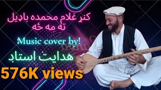 Kunar ghulam mohammada badil ta maza khyber tv [upl. by Gombach]