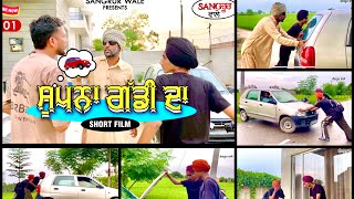 ਸੁਪਨਾ ਗੱਡੀ ਦਾ 02  Supna Gaddi Da 02  Sangrur Wale  Punjabi Short Movie 2024  Sangrur Wale [upl. by Landsman]