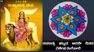 ನವರಾತ್ರಿ ಹಬ್ಬದ ಆರನೇ ದಿನದ ವಿಶೇಷ ರಂಗೋಲಿ New Rangoli design 2024 [upl. by Martine]