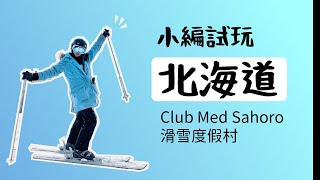 【北海道自由行】Club Med Sahoro 滑雪度假村！小編試玩報告！ [upl. by Pravit]