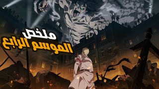 ملخص مسلسل هجوم العمالقة الموسم الرابع  القسم الأول  Attack on Titan season 4 part1 [upl. by Nottage]