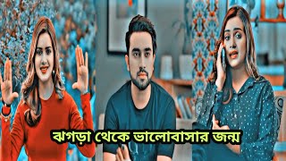 রাগ অভিমান ঝগড়া থেকে ভালোবাসার জন্মTanjin trisha new dramalove story natok [upl. by Aiyn]