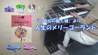 【ジブリ】人生のメリーゴーランド 「ハウルの動く城」より エレクトーン演奏 [upl. by Grimbal]