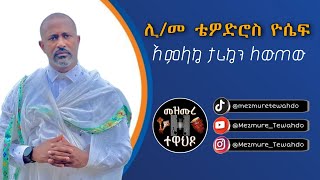 አምላኬ ታሪኬን ለውጠው  Amlake tariken lewtew Lyrics  ሊቀ መዘምራን ቴዎድሮስ ዮሴፍ  Zemari Tewodros Yossef [upl. by Aisetal]