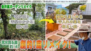 【庭作り】「草が茂る手間のかかる庭を手入れの楽な庭に」手に負えない暗い庭が植物の楽しめる明るい庭に大変身！『草木茂る庭Part1〜4総集編』【金井流ガーデンリメイク】 [upl. by Fulton]