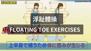 浮趾體操  Floating Toe Exercises or Floating Toe Gymnastics [upl. by Pals]