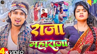 video  Mani Meraj  राजा महाराजा  Chand Jee Shilpi Raj  vannudgreat  New Song 2024 [upl. by Scrogan]