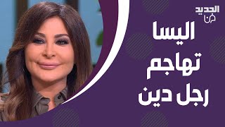 اليسا تفقد اعصابها بسبب كلام رجل دين  انفعلت وهاجمته امام الجميع بدنا نرقص ونغني هيدا لبنان حبيبي [upl. by Pogah]