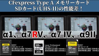 CFexpress TypeA カード とSDカードの性能比較検証。α1、α7RV、α7 IV、α9II の4機種で、撮影持続時間と書き込み時間を調べてみた。 [upl. by Atneciv717]