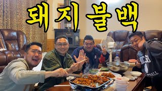 연탄돼지불백 유튜버 5명이 모이면 생기는 일진짜 난장판이다 난장판이야 ㅋㅋㅋㅋㅋㅋㅋㅋㅋㅋ 너무너무 맛있어요 [upl. by Acinoj886]