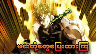 jojo ep 47  jojoရေ မင်းပြေးထားတော့ [upl. by Nelyak401]