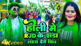 Video  होली में RJD के झंडा लहरा देंगे फिर  OmprakashAkela  NehaPathak  Holi RJD Song 2024 [upl. by Anifled]